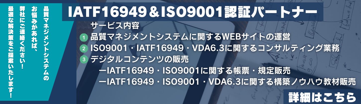 IATF16949＆ISO9001認証パートナー